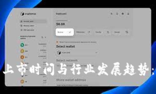 加密货币钱包上市时间与行业发展趋势：你需要知道的