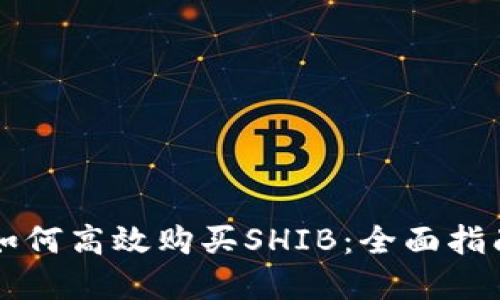 在TPWallet如何高效购买SHIB:全面指南与实用技巧