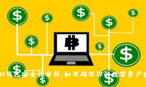 : IM钱包安全性分析：如何确保你的数字资产安全