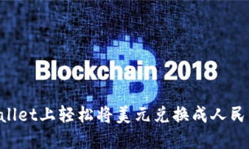 如何在TPWallet上轻松将美元兑换成人民币：全面指南