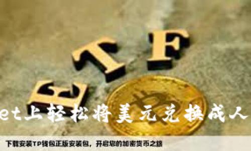 如何在TPWallet上轻松将美元兑换成人民币：全面指南