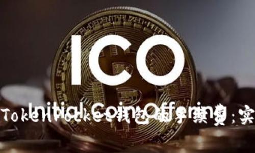 如何有效减少TokenPocket钱包的手续费：实用技巧与策略