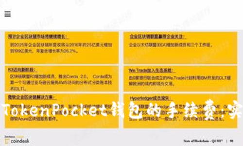 如何有效减少TokenPocket钱包的手续费：实用技巧与策略