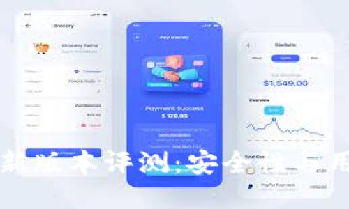 TPWallet 2021最新版本评测：安全性与用户体验的全面升级