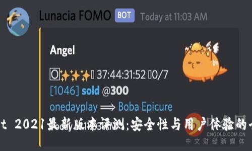 TPWallet 2021最新版本评测：安全性与用户体验的全面升级