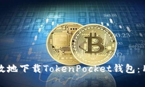 如何安全高效地下载TokenPocket钱包：用户完整指南