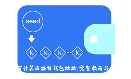 如何计算区块链钱包地址：完整指南与技巧