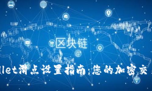 TPWallet滑点设置指南：您的加密交易收益