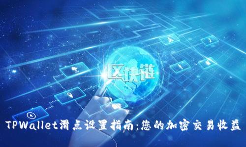 TPWallet滑点设置指南：您的加密交易收益