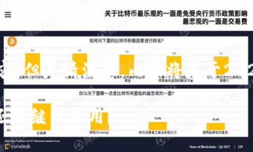 注意：根据您的要求，我将提供一个示例和内容，但是请注意，内容将基于2021年之前的信息，未考虑2023年的最新动态。

u钱包使用体验与实用性分析：2021年是否还能继续使用？