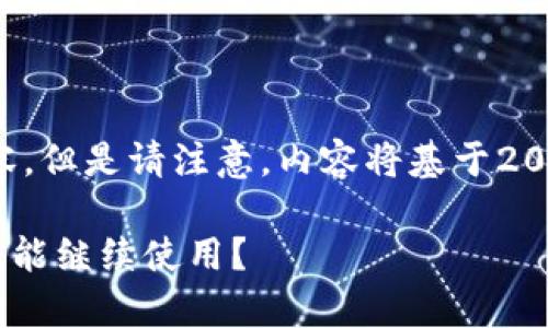 注意：根据您的要求，我将提供一个示例和内容，但是请注意，内容将基于2021年之前的信息，未考虑2023年的最新动态。

u钱包使用体验与实用性分析：2021年是否还能继续使用？
