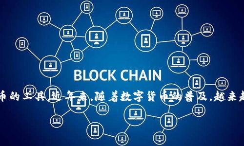 TP波场钱包是基于波场（TRON）区块链技术的一种数字钱包，专门用于存储、发送和接收波场(TRX)及其生态系统中各种代币的工具。近年来，随着数字货币的普及，越来越多的人开始关注如何安全、高效地管理自己的数字资产，而波场钱包作为一种便捷的解决方案，受到越来越多用户的青睐。

### TP波场钱包：安全、方便的数字资产管理工具
