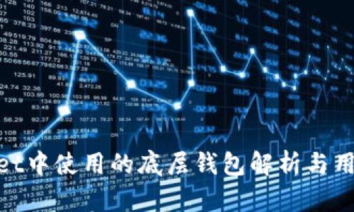 tpwallet中使用的底层钱包解析与用户价值