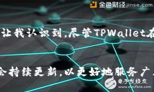 在苹果商店中缺失TPWallet的解决方案及替代选项

TPWallet, 苹果商店, 数字钱包, 加密货币, 解决方案/guanjianci

引言
随着加密货币的发展，数字钱包的需求不断增加。TPWallet作为一款流行的数字钱包，因其独特的功能受到许多用户的青睐。然而，当用户在苹果商店中搜索TPWallet时，可能会失望地发现它并不在可用应用列表中。这让一些用户感到困惑与沮丧，不禁想问：“为什么在苹果商店中找不到TPWallet呢？”

缺失的原因
首先，我们需要了解TPWallet在苹果商店缺失的潜在原因之一。苹果商店对于应用的审查相当严格，任何不符合其政策的应用都会被拒绝。这种情况可能是TPWallet应用未能满足苹果的审核标准。同时，加密货币相关之应用常常涉及复杂的法律和监管问题，其批准程序也因此变得更加棘手。

用户的价值与收益
即便TPWallet并不在苹果商店中，用户仍然可以通过多种方式享受到数字钱包的便利性与安全性。购买和存储加密货币已经成为一种新的投资方式，拥有一个可靠的数字钱包对于用户来说是至关重要的。用户可以通过其他平台或者不同的应用来实现此功能，这样可以避免在苹果商店中遭遇的限制。

寻找替代应用
对于无法在苹果商店中获取TPWallet的用户，市场上有许多其他值得考虑的数字钱包应用。例如，MetaMask和Trust Wallet都是备受好评的选择。它们各自有其特点和优势，能够满足用户持有、交易和管理加密资产的需求。如果你是一个在寻求多样化选项的用户，探索这些替代应用会是一个明智的决定。

如何安全使用数字钱包
无论你选择使用TPWallet还是其他数字钱包，安全性永远是第一位的。保持你的私钥私密，定期查看和更新你的安全设置是相当重要的。在选择数字钱包时，确保你了解该应用的安全机制，比如冷存储和多重验证等功能。此外，仍然需要对网络钓鱼和其他诈骗手段保持高度警惕。

使用体验分享
作为一名曾经使用过TPWallet的用户，我深刻体会到数字钱包带来的便利。在某次交易中，我由于选择了TPWallet，顺利完成了一笔相对复杂的加密货币转账。这种体验让我认识到，尽管TPWallet在应用商店中可能缺失，但其强大的功能逻辑和用户友好的设计令我坚定选择它。在遇到问题时，我也向社群寻求帮助，发现许多用户都乐于分享他们的经验与解决方案。

总结与展望
在苹果商店中找不到TPWallet无疑是一个遗憾，但我们依然有众多备选方案来满足我们的需求。未来，加密货币的使用将会越来越普及，相信TPWallet或其他数字钱包会持续更新，以更好地服务广大的用户。用户的选择不仅反映出对产品的需求，也能推动数字钱包行业的进一步发展。希望大家在加密货币的世界里都能找到最适合自己的数字钱包！