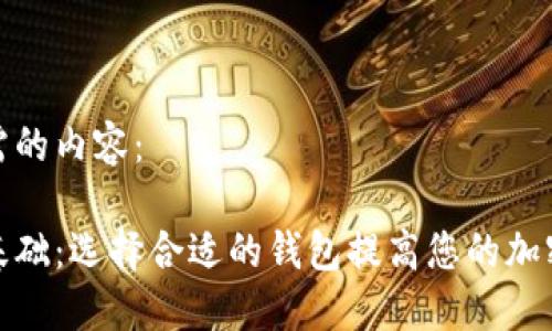 以下是您所需的内容：

数字币钱包基础：选择合适的钱包提高您的加密资产安全性
