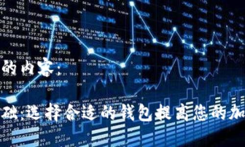 以下是您所需的内容：

数字币钱包基础：选择合适的钱包提高您的加密资产安全性