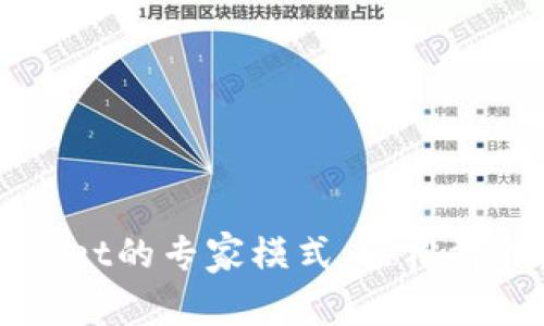 如何打开TPWallet的专家模式，轻松驾驭数字资产管理