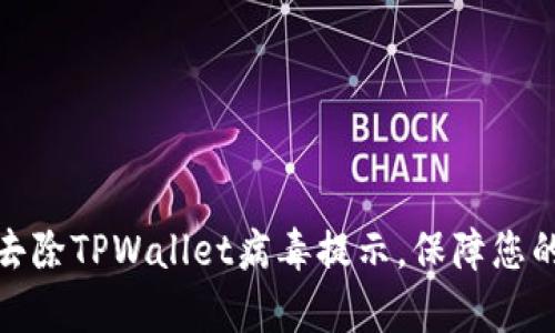 如何有效去除TPWallet病毒提示，保障您的设备安全
