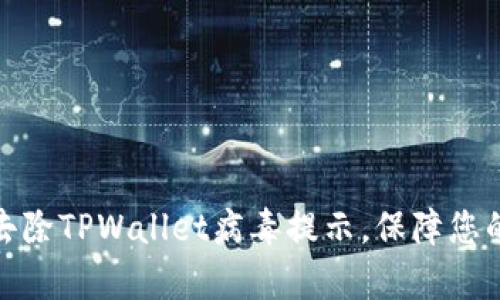 如何有效去除TPWallet病毒提示，保障您的设备安全