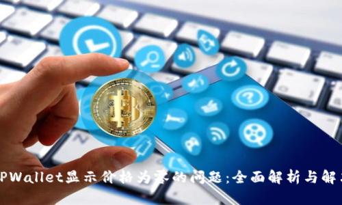 解决TPWallet显示价格为零的问题：全面解析与解决方案