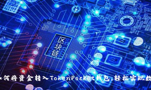 详细指南：如何将资金转入TokenPocket钱包，轻松实现数字资产管理