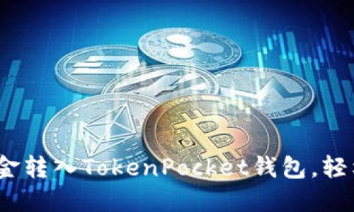 详细指南：如何将资金转入TokenPocket钱包，轻松实现数字资产管理
