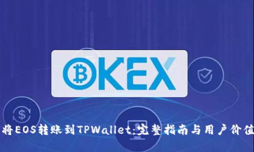 如何将EOS转账到TPWallet：完整指南与用户价值解析