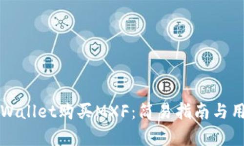 如何通过TPWallet购买MXF：简易指南与用户收益分析