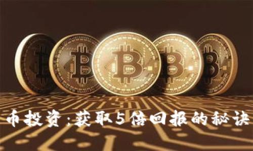 数字货币投资：获取5倍回报的秘诀与策略