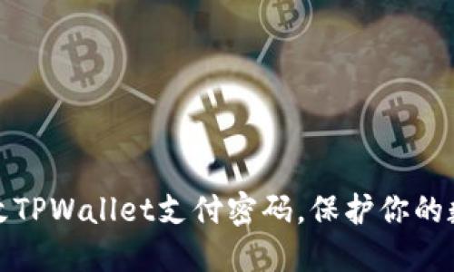 如何轻松修改TPWallet支付密码，保护你的数字资产安全