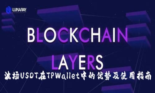 波场USDT在TPWallet中的优势及使用指南