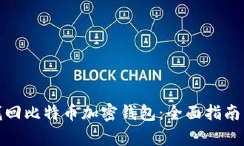 如何有效找回比特币加密钱包：全面指南与真实案例