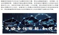 TPWallet中的数字货币安全性
