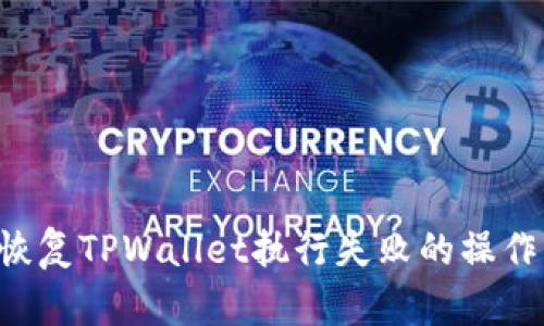 如何有效恢复TPWallet执行失败的操作：全面指南