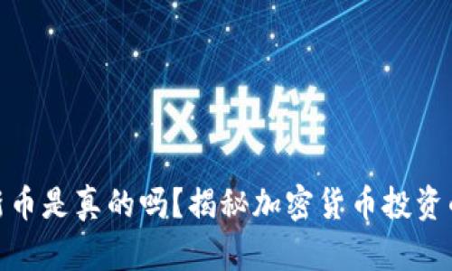 加密钱包上新币是真的吗？揭秘加密货币投资的真相与风险