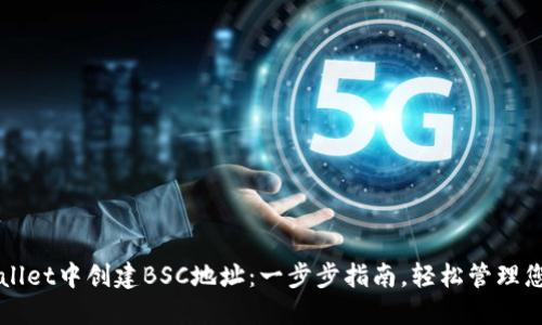 如何在TPWallet中创建BSC地址：一步步指南，轻松管理您的数字资产