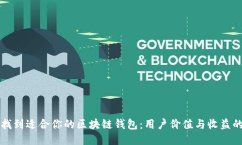 如何轻松找到适合你的区块链钱包：用户价值与收益的全面指南