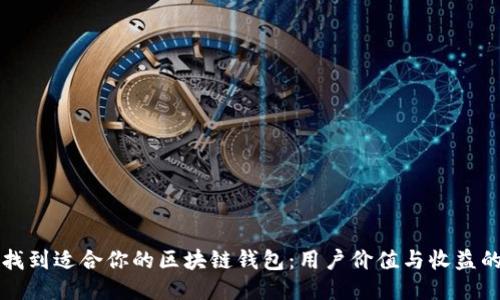 如何轻松找到适合你的区块链钱包：用户价值与收益的全面指南