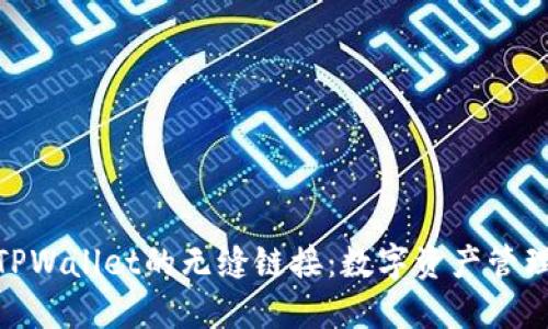 探索抹茶与TPWallet的无缝链接：数字资产管理的全新体验