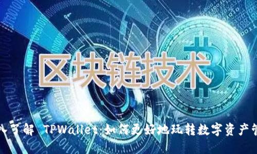 深入了解 TPWallet：如何更好地玩转数字资产管理