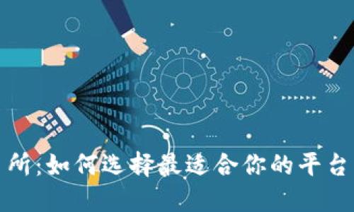 数字货币交易所：如何选择最适合你的平台并最大化收益