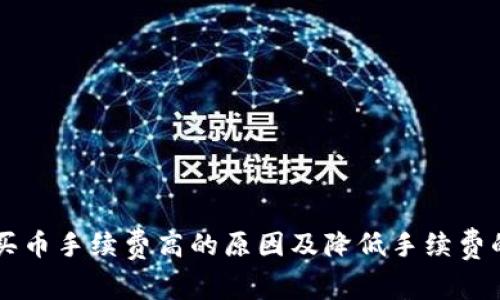TPWallet买币手续费高的原因及降低手续费的有效方法