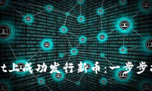 如何在TPWallet上成功发行新币：一步步指南与实用技巧