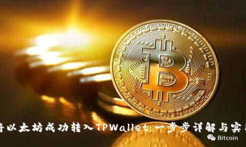 如何将以太坊成功转入TPWallet:一步步详解与实用指南