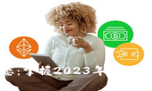 以太坊最新动态：掌握2023年最热趋势与投资机会