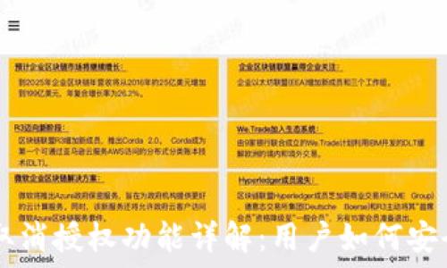  
TPWallet最新取消授权功能详解：用户如何安全管理数字资产