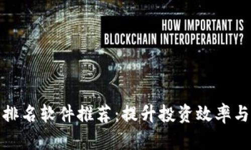 加密货币排名软件推荐：提升投资效率与决策价值