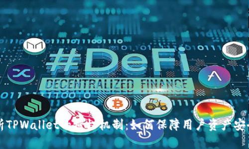 深度解析TPWallet的授权机制：如何保障用户资产安全与隐私