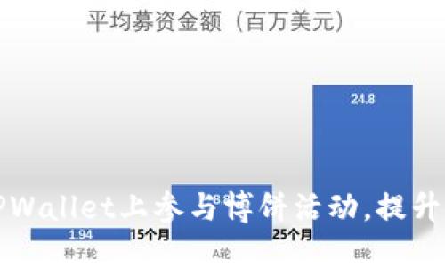 如何在TPWallet上参与博饼活动，提升你的收益