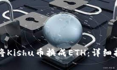 如何在tpwallet上将Kishu币换成ETH：详细指南与用户体验分享